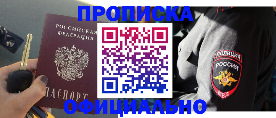 прописка законно в Омской области